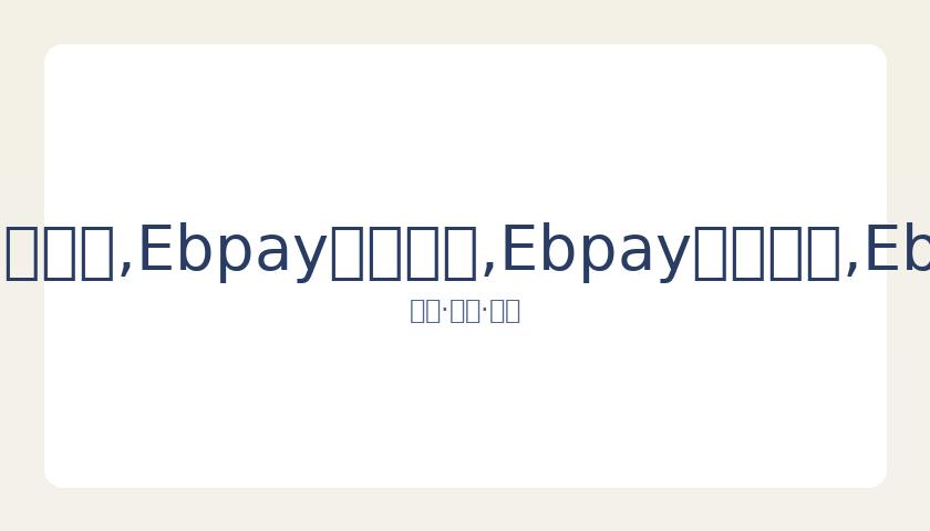 我国选手首,获听障冬奥,单板滑雪金,Ebpay安全承兑,Ebpay回收销售,Ebpay承兑,Ebpay充值