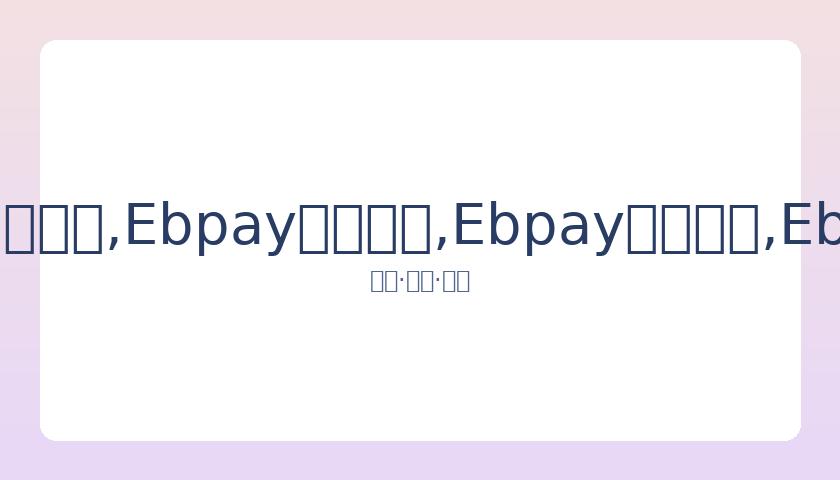 湖人队迎来,史密斯加盟,号战袍接替,Ebpay安全承兑,Ebpay回收销售,Ebpay承兑,Ebpay充值