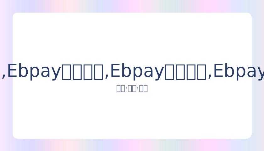 罗再度刷新,纪录,连续,Ebpay安全承兑,Ebpay回收销售,Ebpay承兑,Ebpay充值