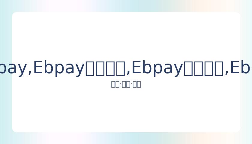 宣布告别,背后真相揭,EBpay,Ebpay安全承兑,Ebpay回收销售,Ebpay承兑,Ebpay充值