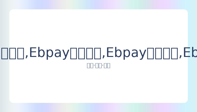 国米高层奥,西里奥确认,对埃里克森,Ebpay安全承兑,Ebpay回收销售,Ebpay承兑,Ebpay充值