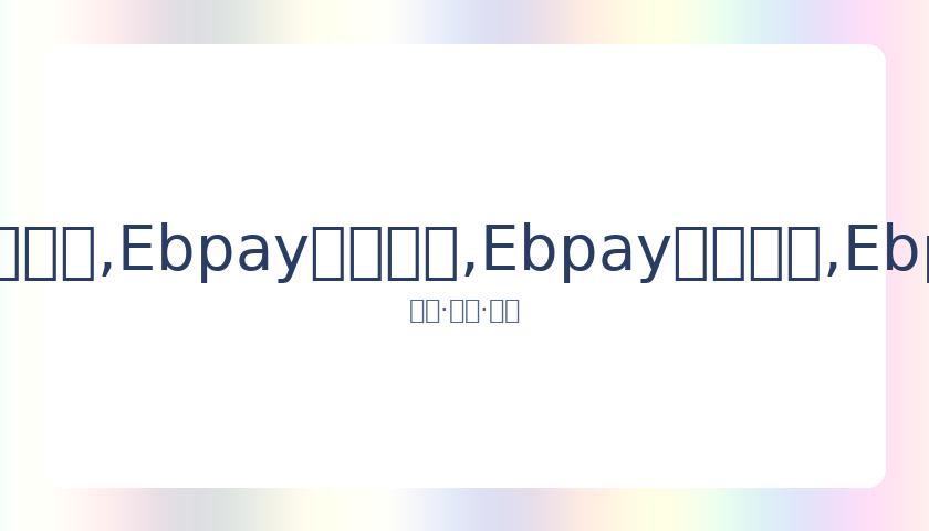 李焕英问候,评分揭晓,唐人街探案,Ebpay安全承兑,Ebpay回收销售,Ebpay承兑,Ebpay充值