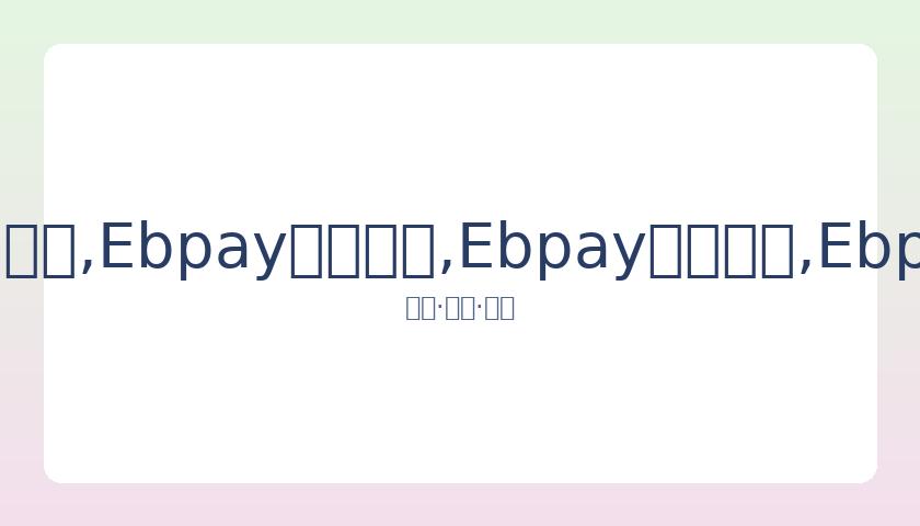 孙怡分享女,儿骑单车背,网友赞,Ebpay安全承兑,Ebpay回收销售,Ebpay承兑,Ebpay充值