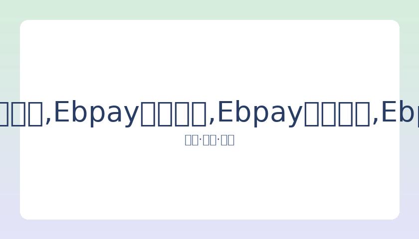 双胞胎姐妹,车模与迪丽,热巴神似,Ebpay安全承兑,Ebpay回收销售,Ebpay承兑,Ebpay充值