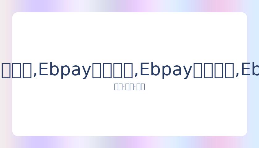 日本奥运圣,火传递前三,站空场进行,Ebpay安全承兑,Ebpay回收销售,Ebpay承兑,Ebpay充值