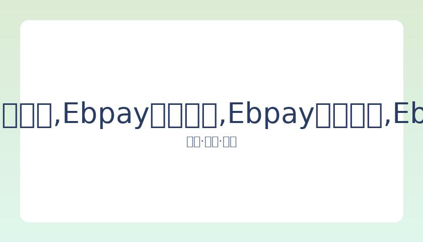 王彦霖艾佳,妮喜讯传来,婚礼在即伴,Ebpay安全承兑,Ebpay回收销售,Ebpay承兑,Ebpay充值