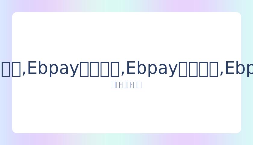 孙怡分享女,儿骑单车背,网友赞,Ebpay安全承兑,Ebpay回收销售,Ebpay承兑,Ebpay充值