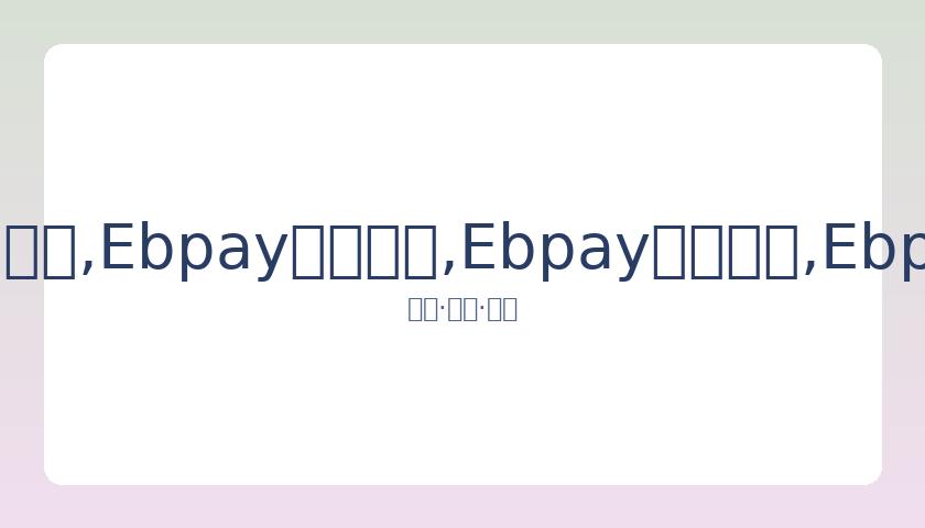 年中国运动,员斩获,座世界冠军,Ebpay安全承兑,Ebpay回收销售,Ebpay承兑,Ebpay充值