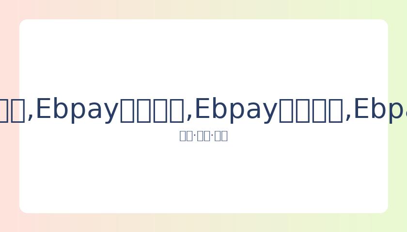 韩媒爆金秀,贤新剧片酬,降至,Ebpay安全承兑,Ebpay回收销售,Ebpay承兑,Ebpay充值