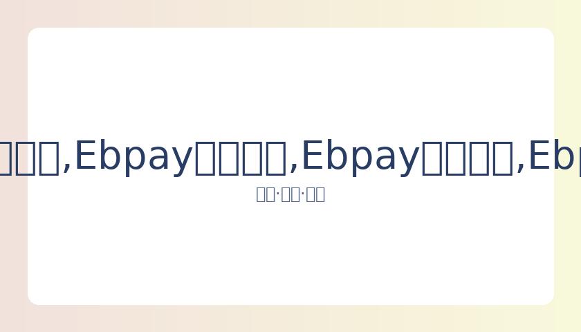 王思聪深夜,酒吧狂欢,美女伴侧争,Ebpay安全承兑,Ebpay回收销售,Ebpay承兑,Ebpay充值