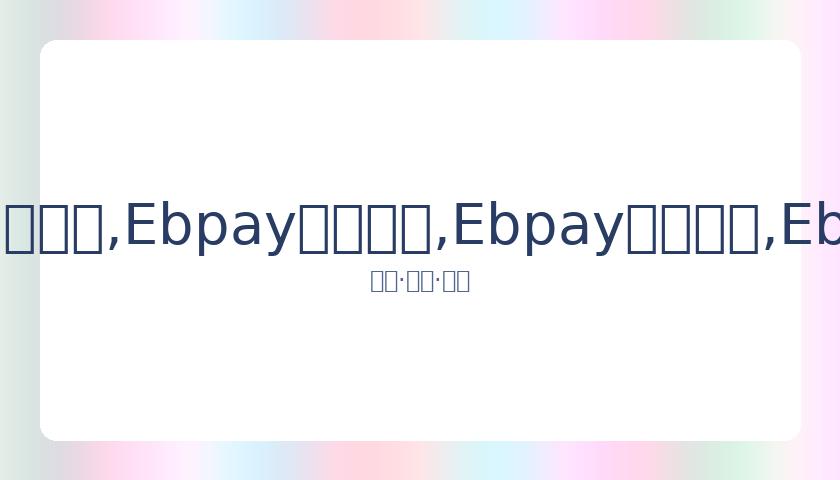 王彦霖艾佳,妮喜讯传来,婚礼在即伴,Ebpay安全承兑,Ebpay回收销售,Ebpay承兑,Ebpay充值
