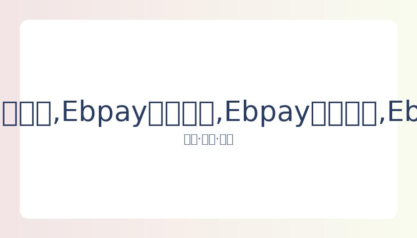 山东元宵晚,会节目一览,明星嘉宾名,Ebpay安全承兑,Ebpay回收销售,Ebpay承兑,Ebpay充值