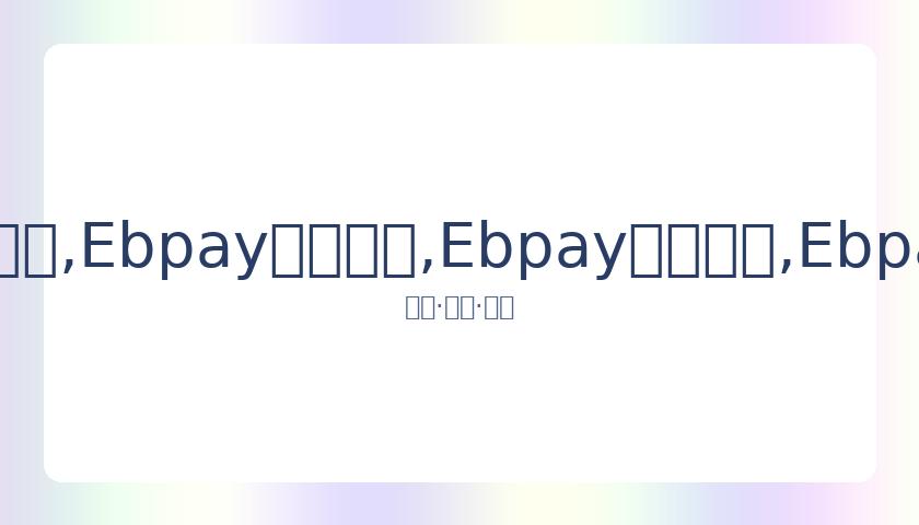 钻石赛事六,月三场比拼,延期,Ebpay安全承兑,Ebpay回收销售,Ebpay承兑,Ebpay充值