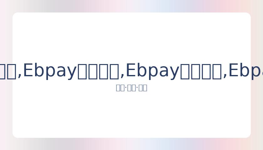 贾静雯携夫,共庆,岁女儿梧桐,Ebpay安全承兑,Ebpay回收销售,Ebpay承兑,Ebpay充值