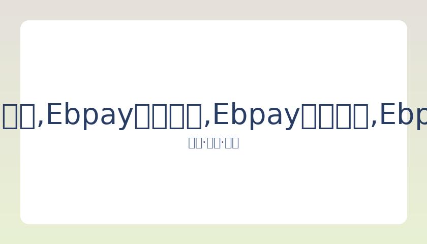 年中国运动,员斩获,座世界冠军,Ebpay安全承兑,Ebpay回收销售,Ebpay承兑,Ebpay充值