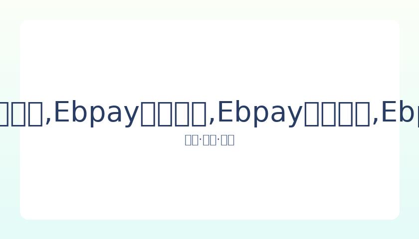 泰森每月耗,巨资吸食大,力图打造,Ebpay安全承兑,Ebpay回收销售,Ebpay承兑,Ebpay充值